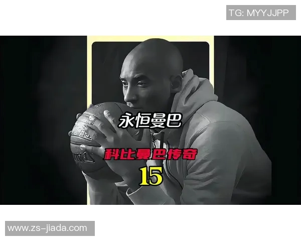 科比传奇：从篮球场上的黑曼巴到全球偶像的奋斗历程与精神启示